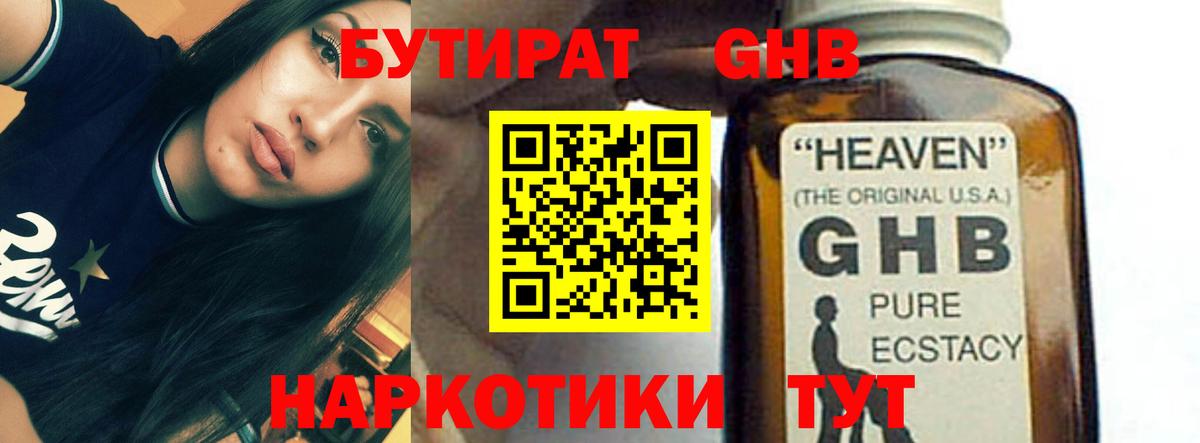 Ноябрьск  БУТИРАТ бутандиол  БУТИРАТ  Вход с VPN 