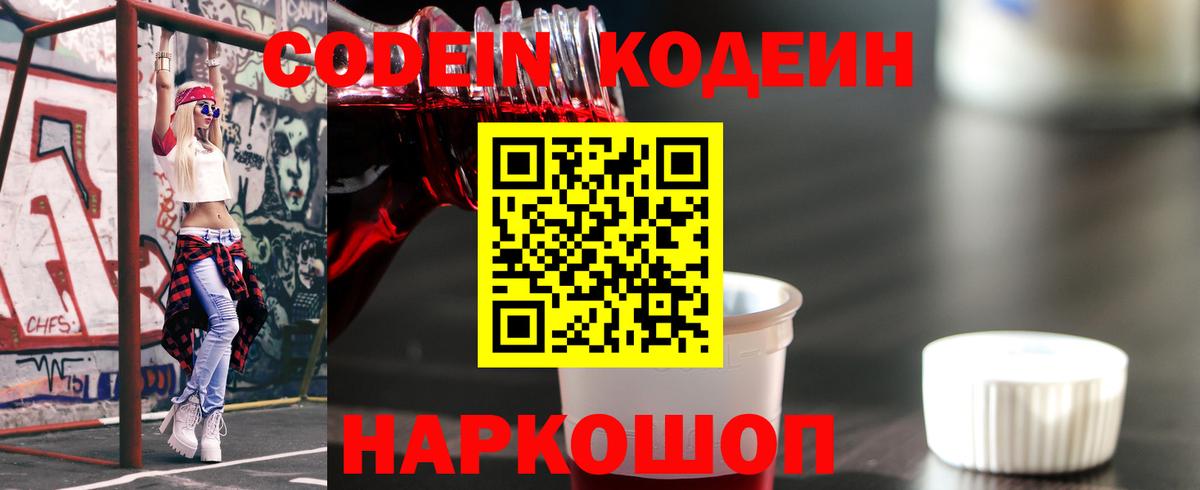 Кодеиновый сироп Lean Purple Drank  Вход с VPN  Codein Purple Drank  Ноябрьск 